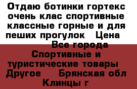 Отдаю ботинки гортекс очень клас спортивные классные горные и для пеших прогулок › Цена ­ 3 990 - Все города Спортивные и туристические товары » Другое   . Брянская обл.,Клинцы г.